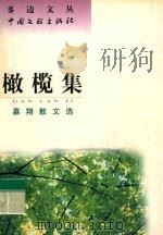 橄榄集 嘉翔散文选 1999 PDF电子版封面 7505926217 嘉翔著