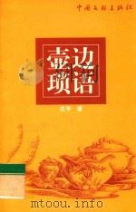 壶边琐语 1999 PDF电子版封面 7505934813 沈平著