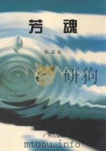 芳魂 1996 PDF电子版封面 7805924627 阮志远著