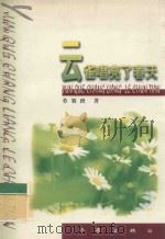 云雀唱亮了春天   1999  PDF电子版封面  7506317842  劳赛班著 
