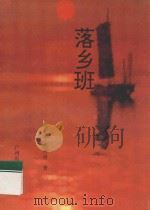 落乡班 1996 PDF电子版封面 7805925909 阮志远,叶丹青著