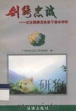 剑铸忠诚 记全国模范检察干部李仲怀 1996 PDF电子版封面 7503620730 广州市白云区人民检察院编