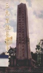 三元里抗英斗争纪实 1991 PDF电子版封面 7218006841 广州市白云区地方志编纂委员会办公室,广州市白云区三元里村民委