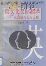 跨文化交际与翻译 汉英语言文化比较 1997 PDF电子版封面 7805838364 金惠康著