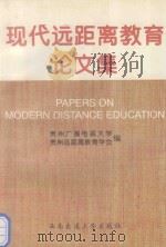 现代远距离教育论文集 1996 PDF电子版封面 7810229575 戴世伦主编;贵州广播电视大学,贵州远距离教育学会编