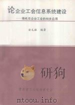 论企业工会信息系统建设 PDF电子版封面 俞毛林编著