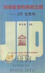 初等教育的革新之路-JIP在贵州 1994 PDF电子版封面 7805835802 李兴国主编