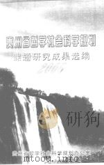 中西部地区民营企业核心竞争力构建和可持续发展研究（ PDF版）