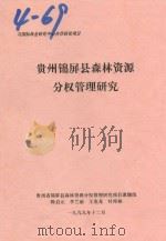 贵州锦屏县森林资源分权管理研究 1999 PDF电子版封面 贵州省锦屏县森林资源分权管理研究项目课题组编