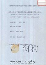 “贵州省第九次哲学社会科学优秀成果奖”成果申报材料  大学生创新精神的心理测量学研究（论文）（ PDF版）