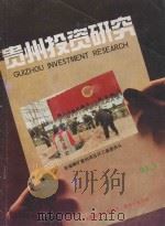 论依靠科技进步与发展市场经济振兴贵州经济 1993 PDF电子版封面 黄兴义著