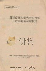黔西南州在我省对东南亚开放中的地位和作用 1993 PDF电子版封面 《黔西南州在我省对东南亚开放中的地位和作用》课题组编
