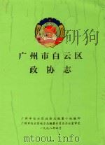 广州市白云区政协志   1998  PDF电子版封面    广州市白云区政协志编纂小组编印 