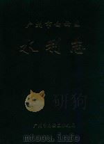 广州市白云区水利志 1998 PDF电子版封面 广州市白云区水利志编辑组编;仇佳主编