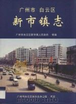 广州市白云区新市镇志（ PDF版）