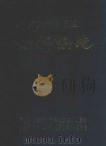 广州市白云区竹料镇志   1994  PDF电子版封面    广州市白云区竹料镇地方志办公室编 
