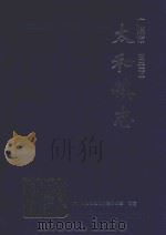 广州市白云区太和镇志   1999  PDF电子版封面    广州市白云太和镇人民政府修编；谢汉清主编 