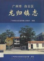 广州市白云区龙归镇志（ PDF版）