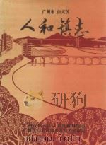 广州市白云区人和镇志 1997 PDF电子版封面 广州市白云区人和镇政府编