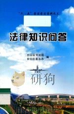 “六·五”普法学习资料之三  法律知识问答（ PDF版）