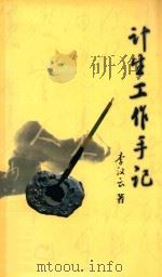 计生工作手记（ PDF版）