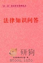 “五·五”普法学习资料之三  法律知识问答（ PDF版）