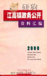 江高镇政务公开资料汇编（ PDF版）