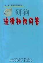 法律知识问答（1985 PDF版）