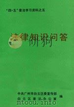 “四·五”普法学习资料之五  法律知识问答（ PDF版）