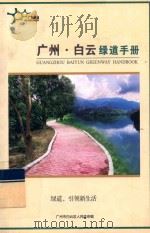 广州·白云绿道手册（ PDF版）