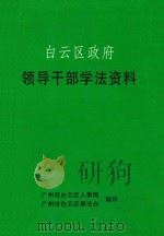 白云区政府  领带哦干部学法资料（ PDF版）