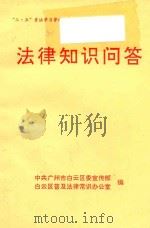 “三·五”普法学习资料之一  法律知识问答（ PDF版）