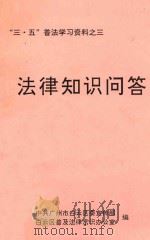 “三·五”普法学习资料之三  法律知识问答（ PDF版）