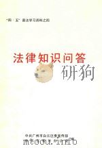 “四·五”普法学习资料之四  法律知识问答（ PDF版）