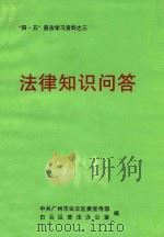 “四·五”普法学习资料之三  法律知识问答（ PDF版）