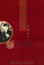 郑柱成伯伯在我心中（ PDF版）