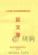 白云区第二次人民政协理论研讨会论文集 1998 PDF电子版封面 白云区人民政协理论研究会