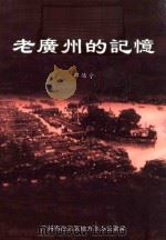 老广州的记忆（ PDF版）