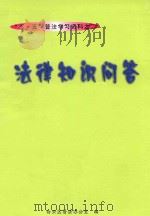 “五·五”普法学习资料之二  法律知识问答（ PDF版）