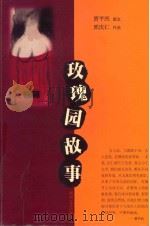 玫瑰园故事（1999 PDF版）