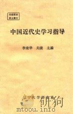 中国近代史学习指导 1984 PDF电子版封面 李荣华,关捷主编