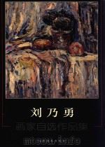 刘乃勇  画家自选作品集（ PDF版）