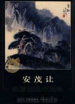 安茂让  画家自选作品集（ PDF版）