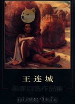 王连城  画家自选作品集（ PDF版）
