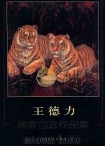 王德力  画家自选作品集（ PDF版）