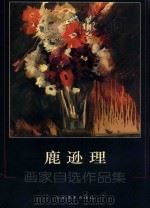鹿逊理  画家自选作品集（ PDF版）