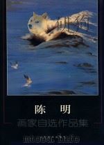 陈明  画家自选作品集（ PDF版）