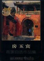 房玉宾  画家自选作品集（ PDF版）