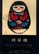 刘星池  画家自选作品集（ PDF版）