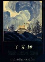 于光辉  画家自选作品集（ PDF版）